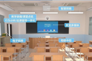 智慧教室解决方案