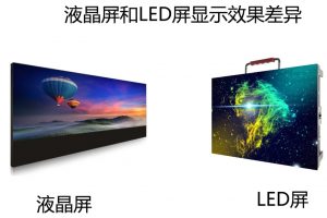 led和lcd屏幕哪个好点，他们之间的区别在哪里？