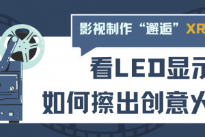 LED屏影视制作方案