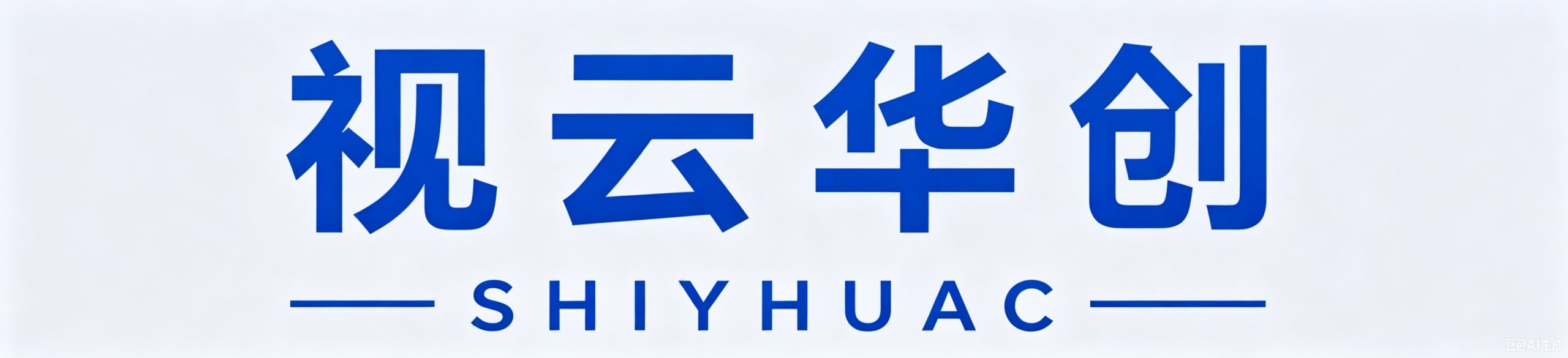 视云华创